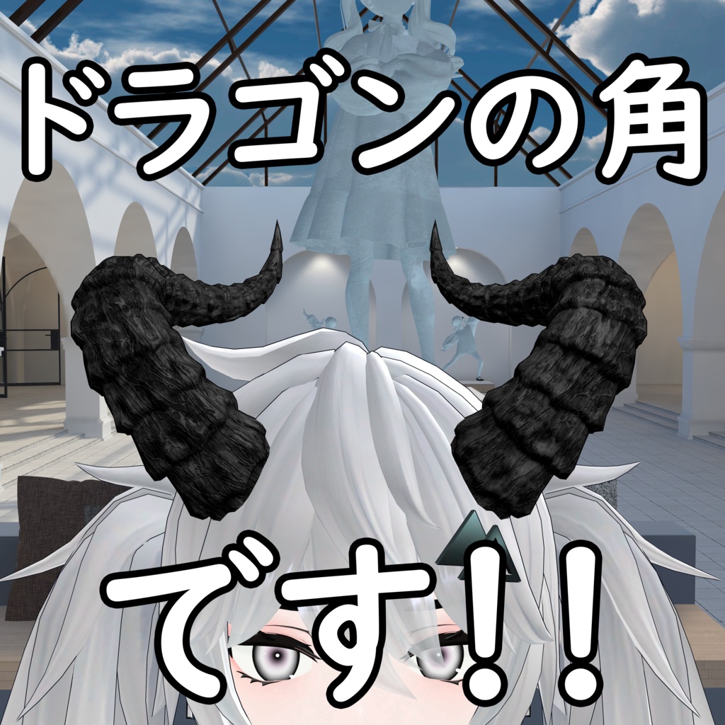 【VRChat用３Dモデル】ドラゴンの角・Dragon Horns （2.0） image