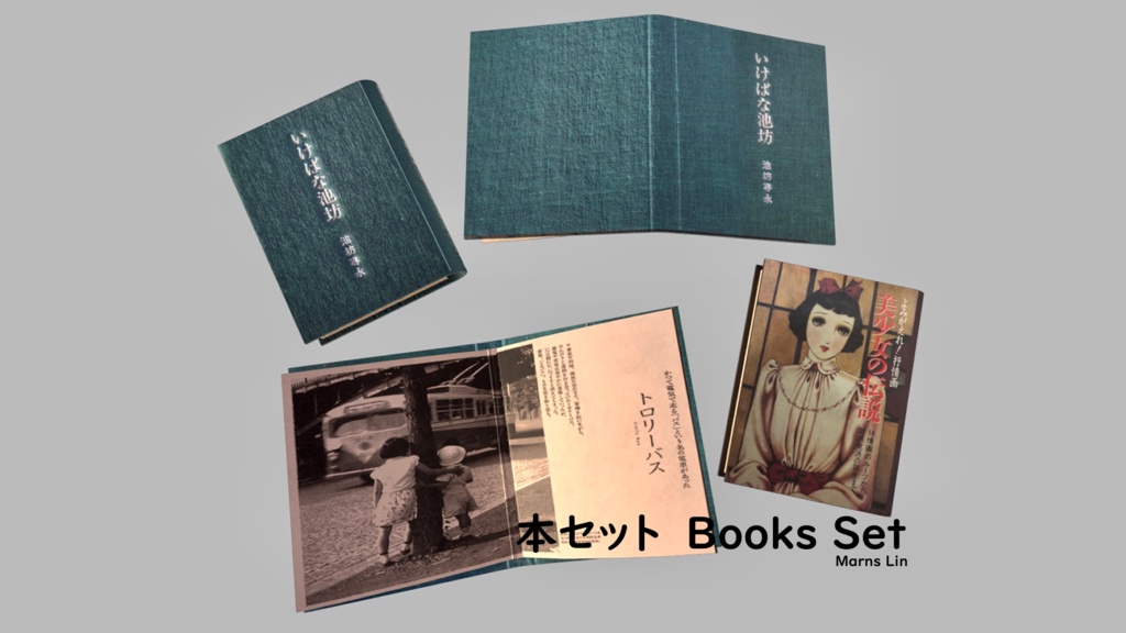 【無料配布】【3Dモデル】レトロな本セット image