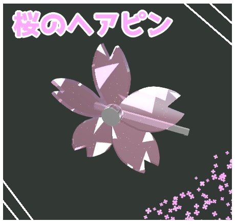 【無料】桜のヘアピン【VRC想定】【3Dモデル】型番AP-001 #21 image