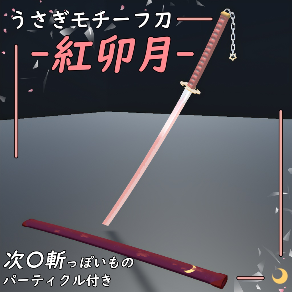【MA対応】「紅卯月（べにうずき）」次〇斬パーティクル付き image