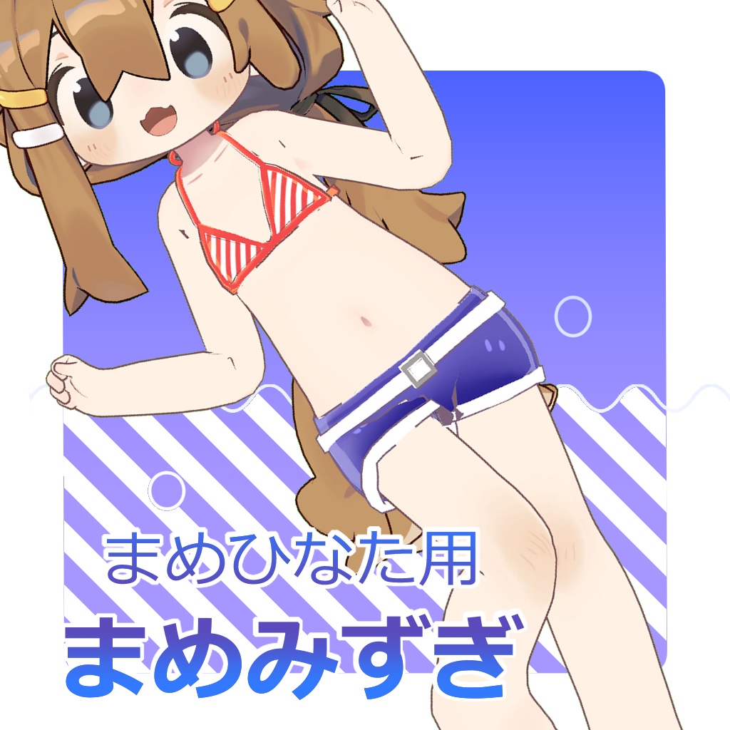 【まめひなた用】まめみずぎ image