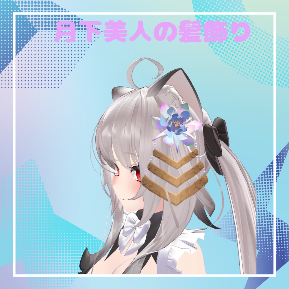 【VRC想定】月下美人の髪飾り image