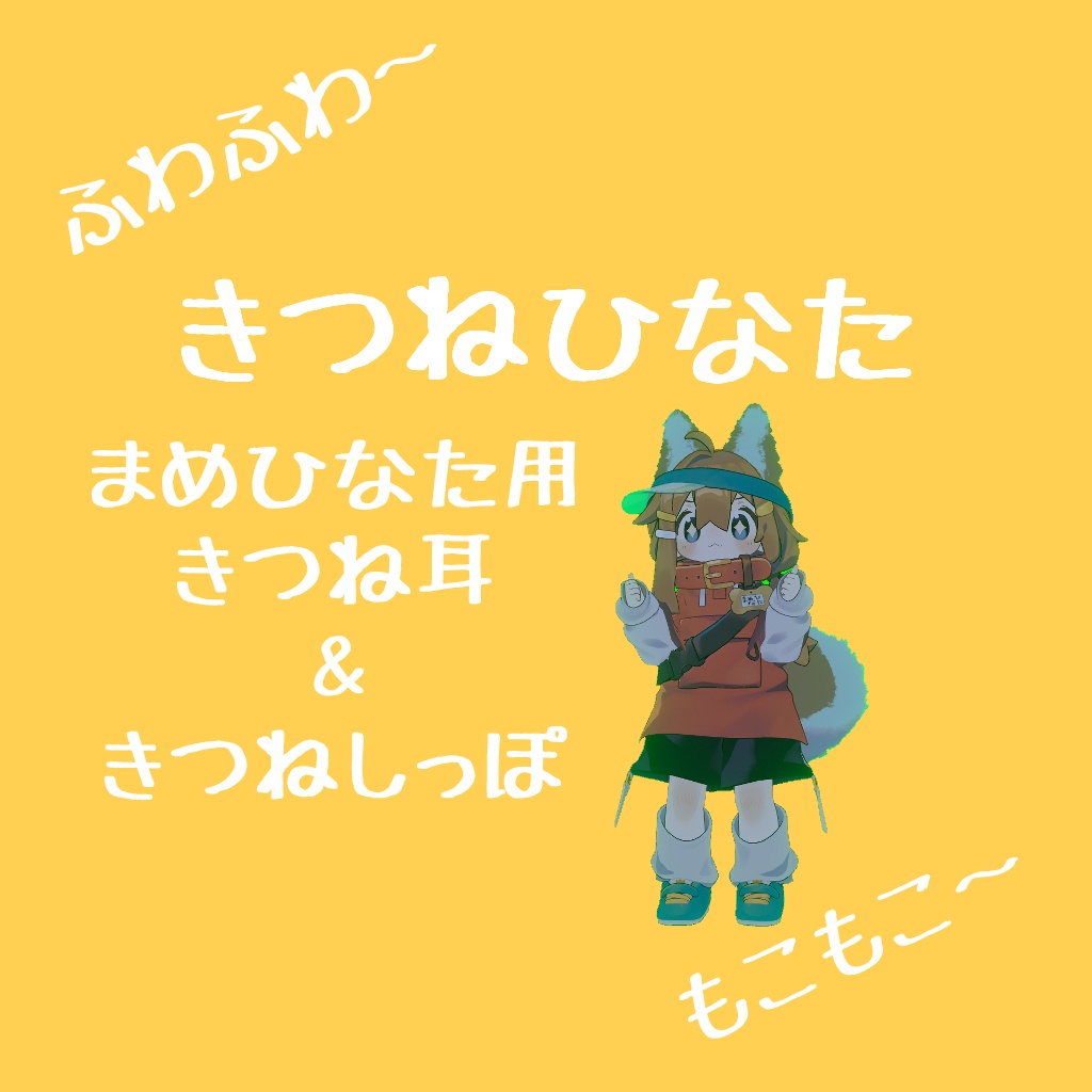 【VRChat想定】きつねひなた【まめひなた対応】 image