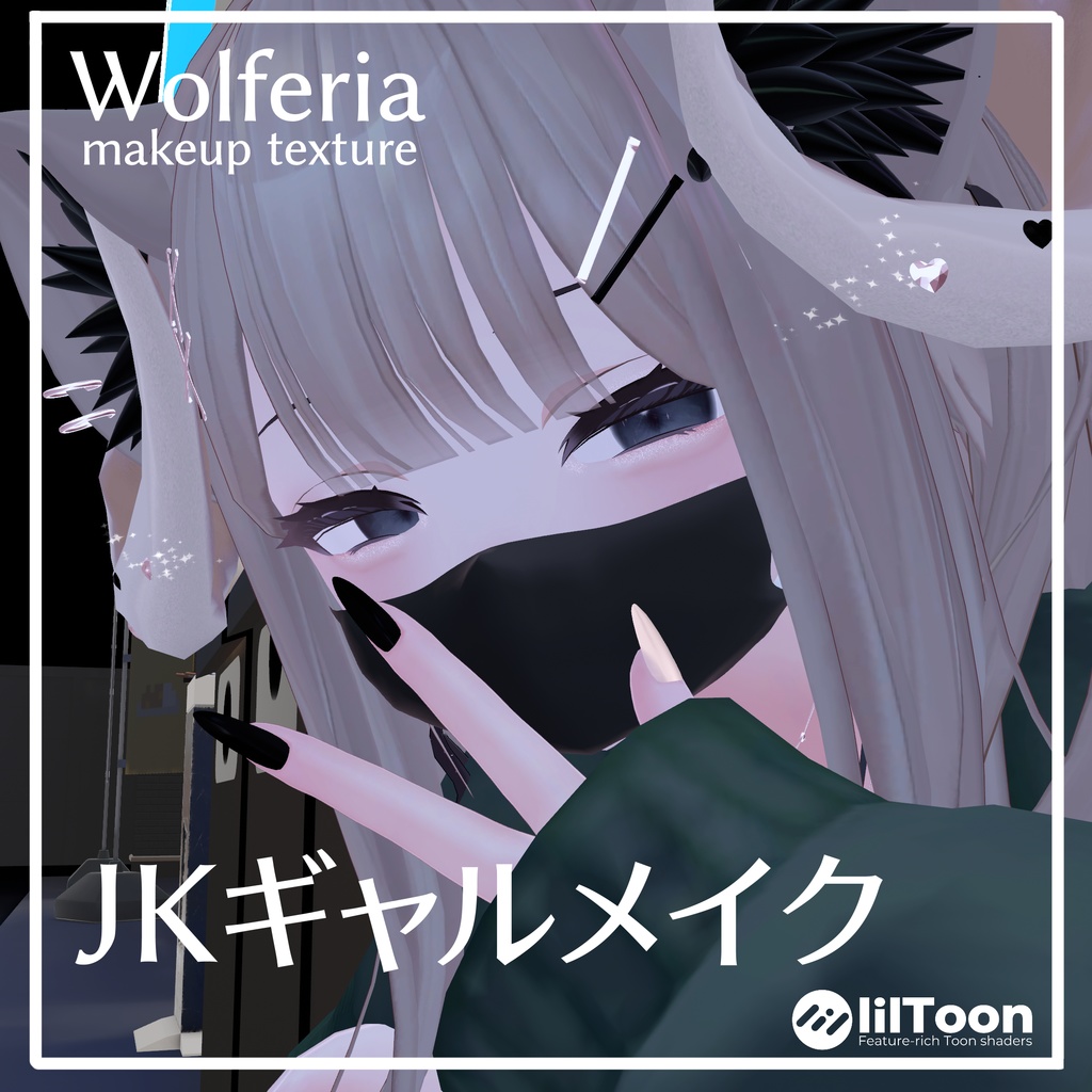 JKギャルメイク for ウルフェリア -Wolferia【Makeup texture】 image