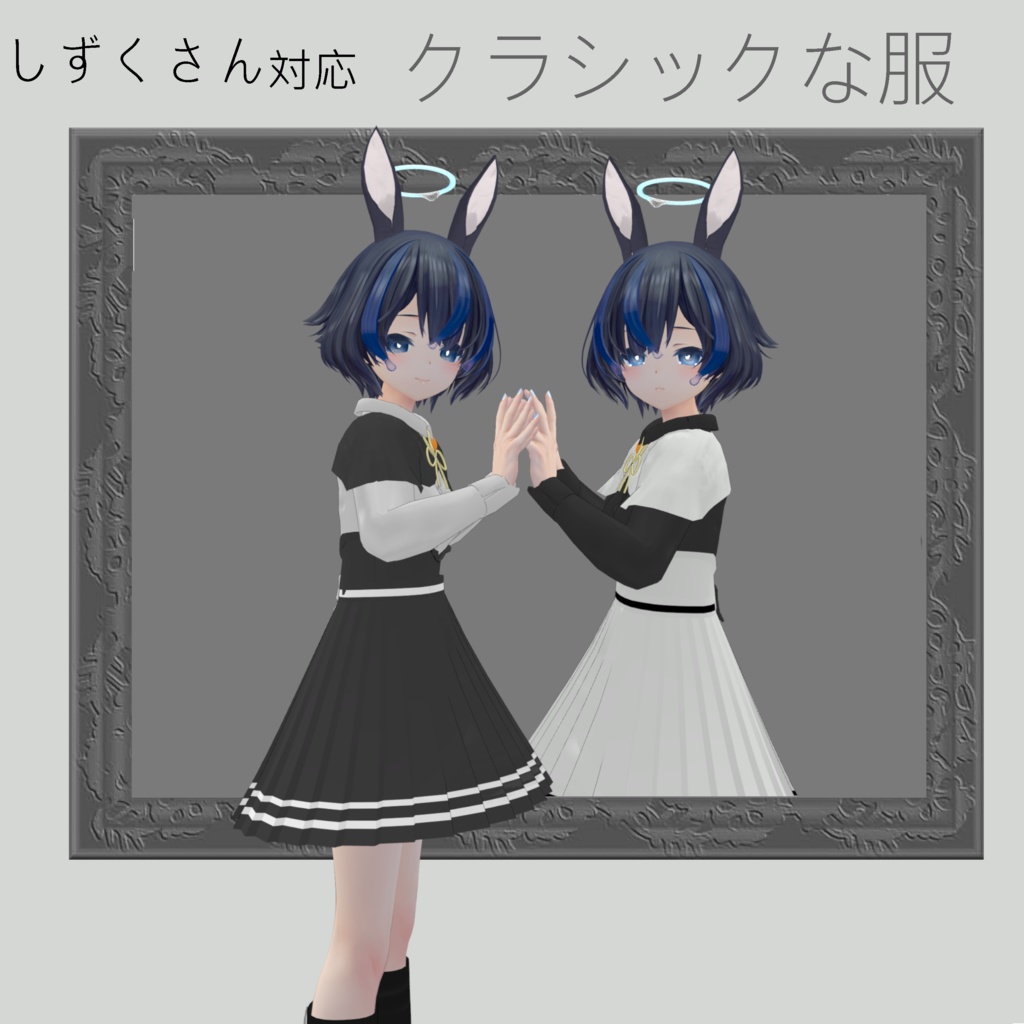 【しずくさん対応】クラシックな服＆うさ耳 image