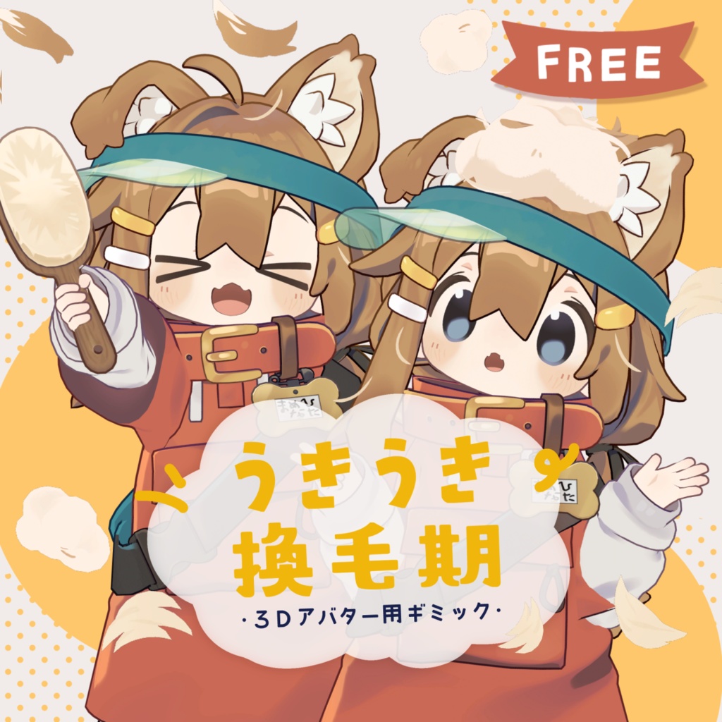 Exciting moulting season / Gimmick for 3D avatars image