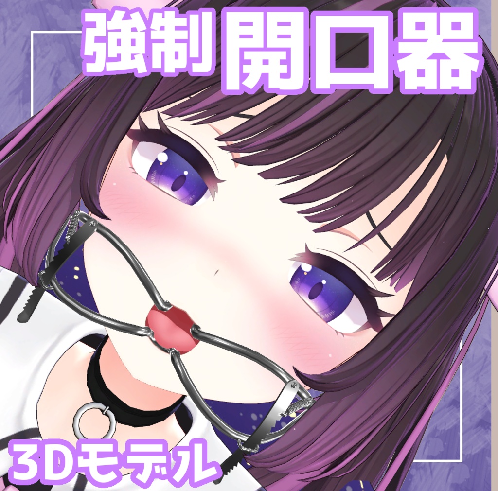 開口器 3Dモデル image