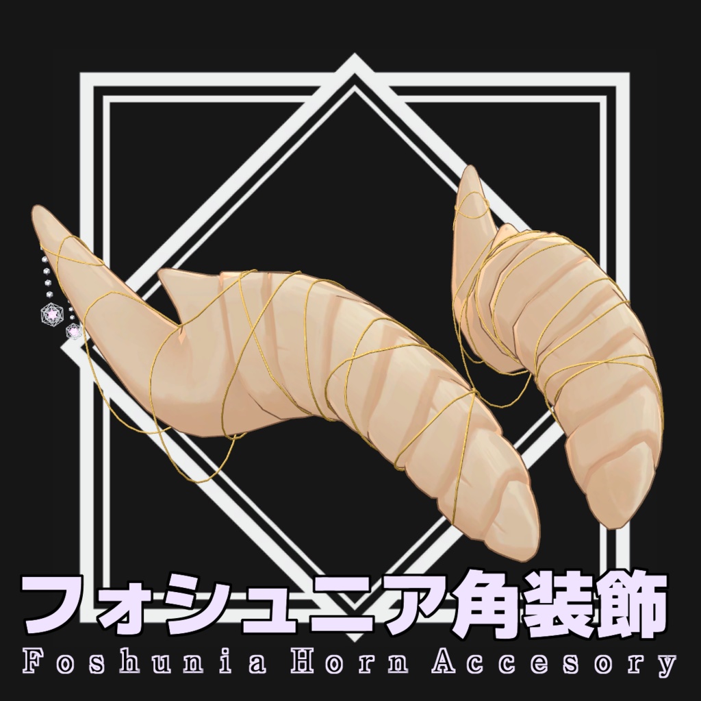 『フォシュニア専用』フォシュニア角装飾 image