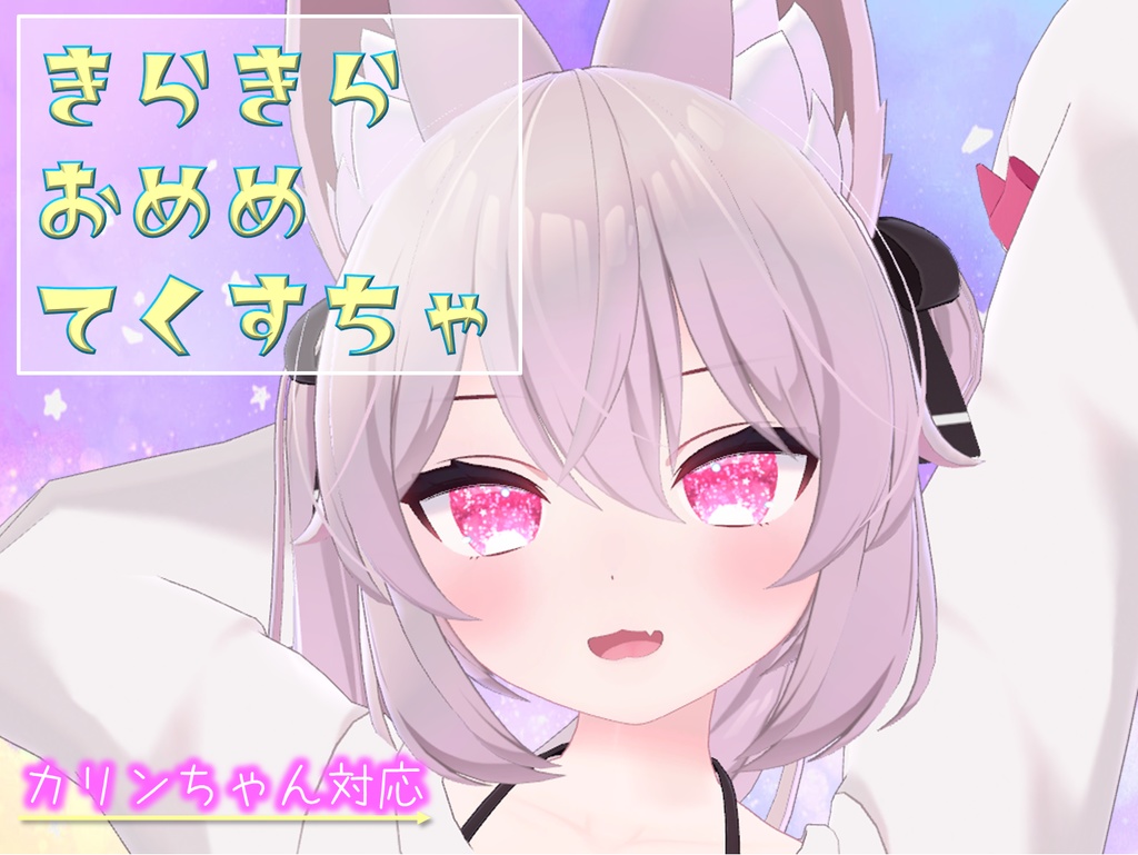 ☆きらきらおめめてくすちゃ☆カリンちゃん対応 image