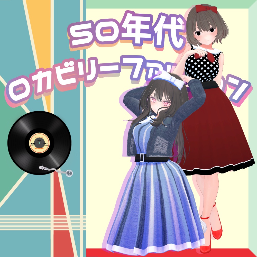 Kikyo/MARUBODY/Kuronatsu/SELESTIA/Amatora Compatible with "1950s Rockabilly Fashion" image