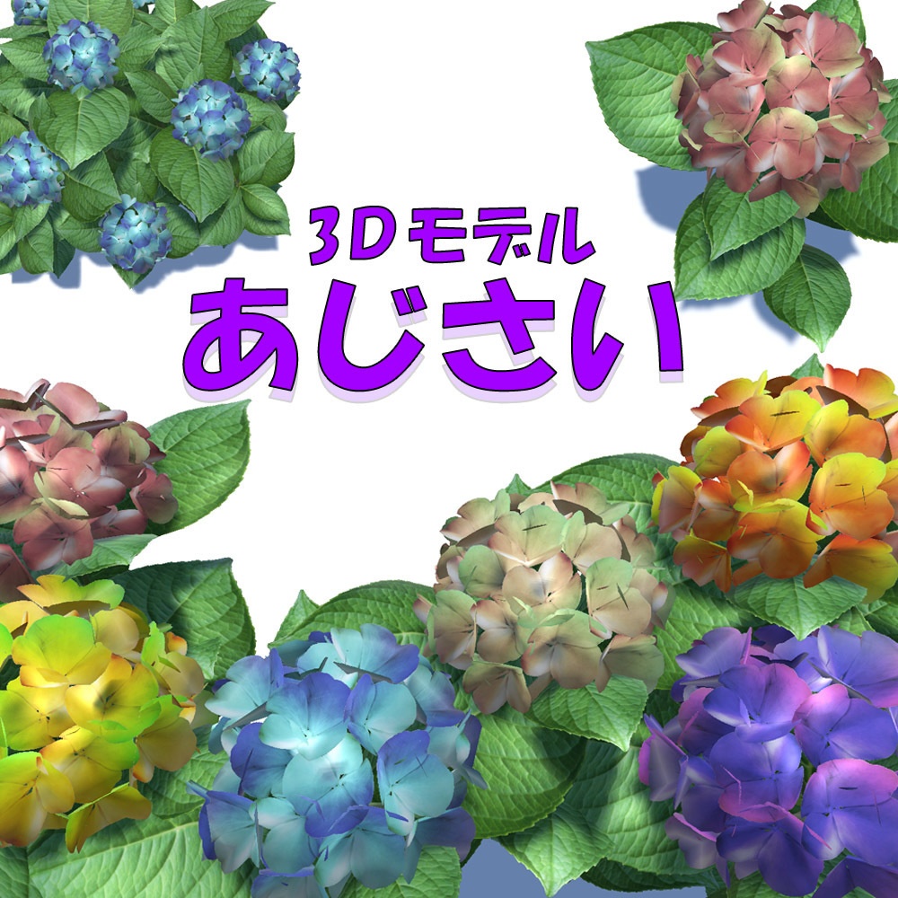 【3Dモデル】 あじさい image