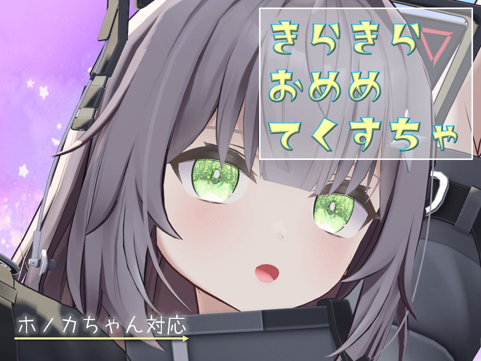 ☆きらきらおめめてくすちゃ☆ホノカちゃん対応 image
