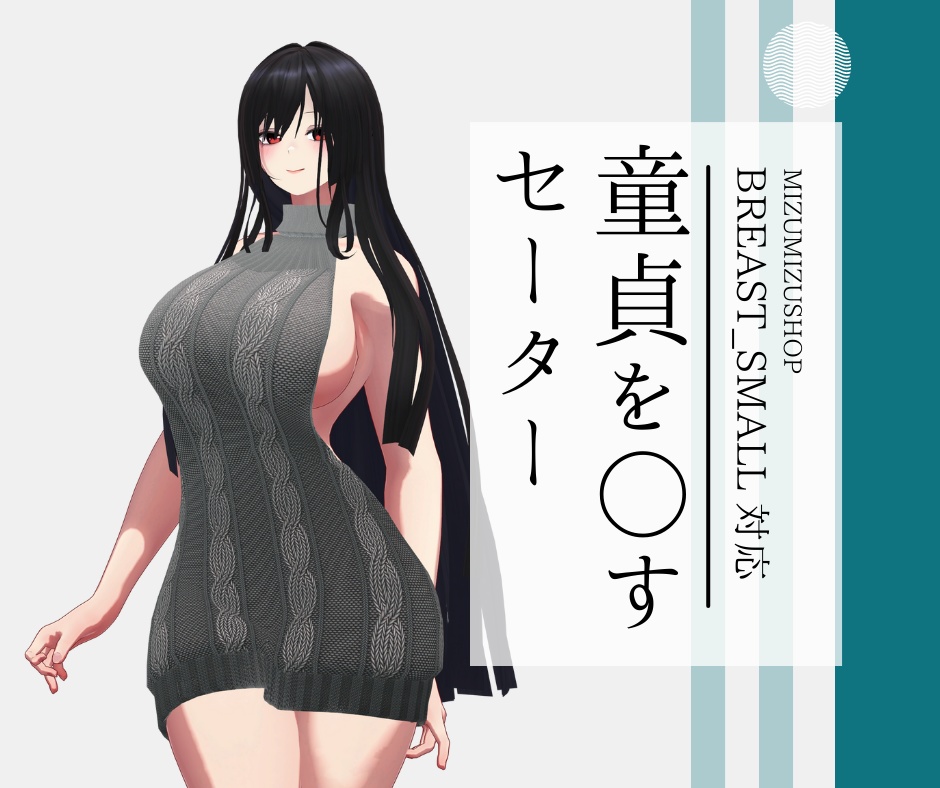 【ダージェリン】童貞を〇すセーター【胸シェイプ対応】 image