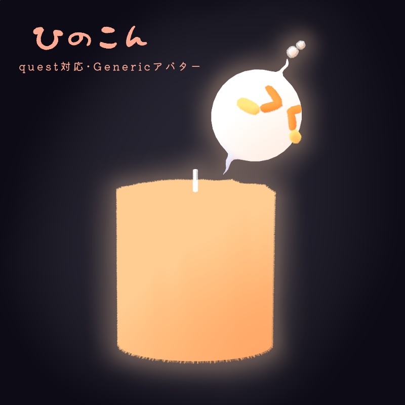 【無料】【オリジナル3Dモデル】ひのこん image