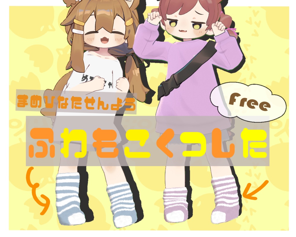 【まめひなた専用】もこふわくつした【Free】 image