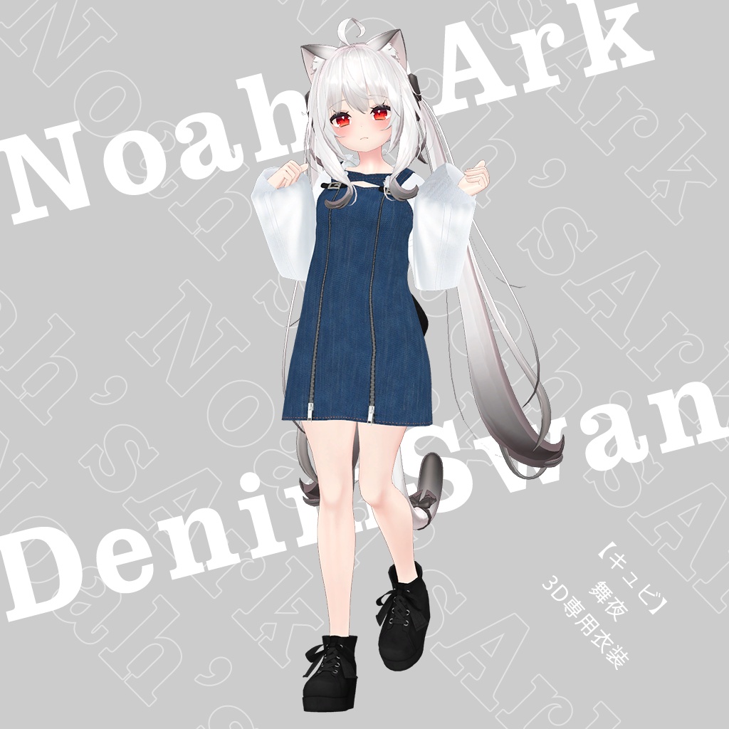 「舞夜」専用【3D衣装モデル】デニムスワン image