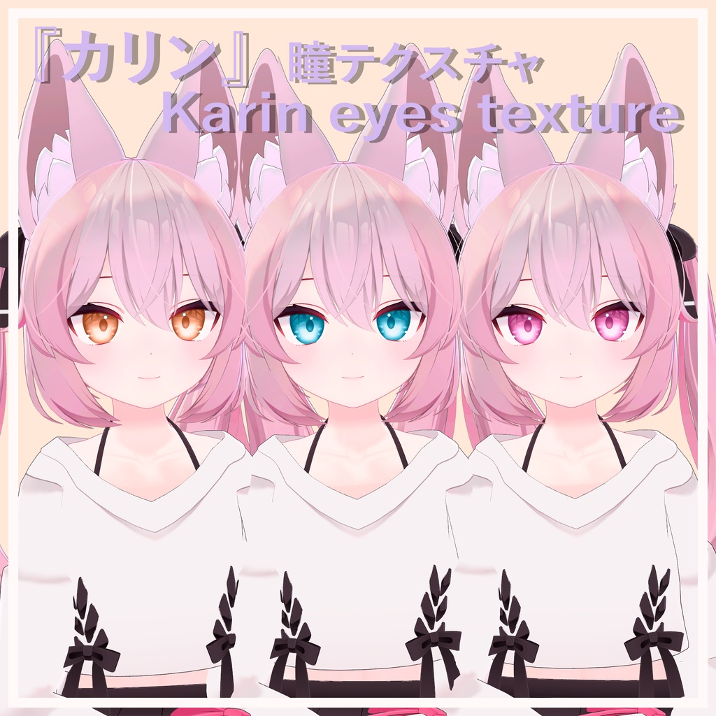 【カリン専用】瞳テクスチャ / Eyes texture for Karin (FREE) image