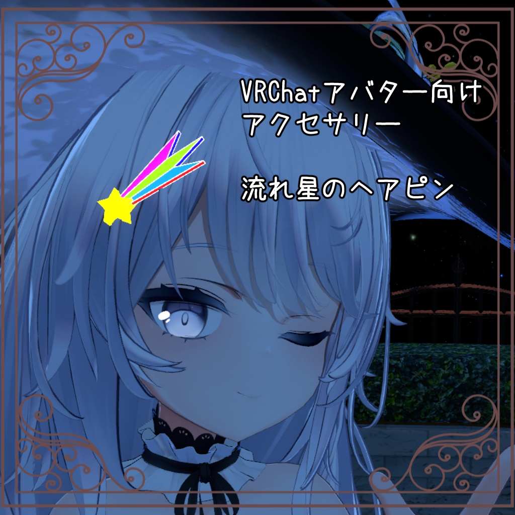 【VRchat向け】流れ星のヘアピン【3Dモデル】 image