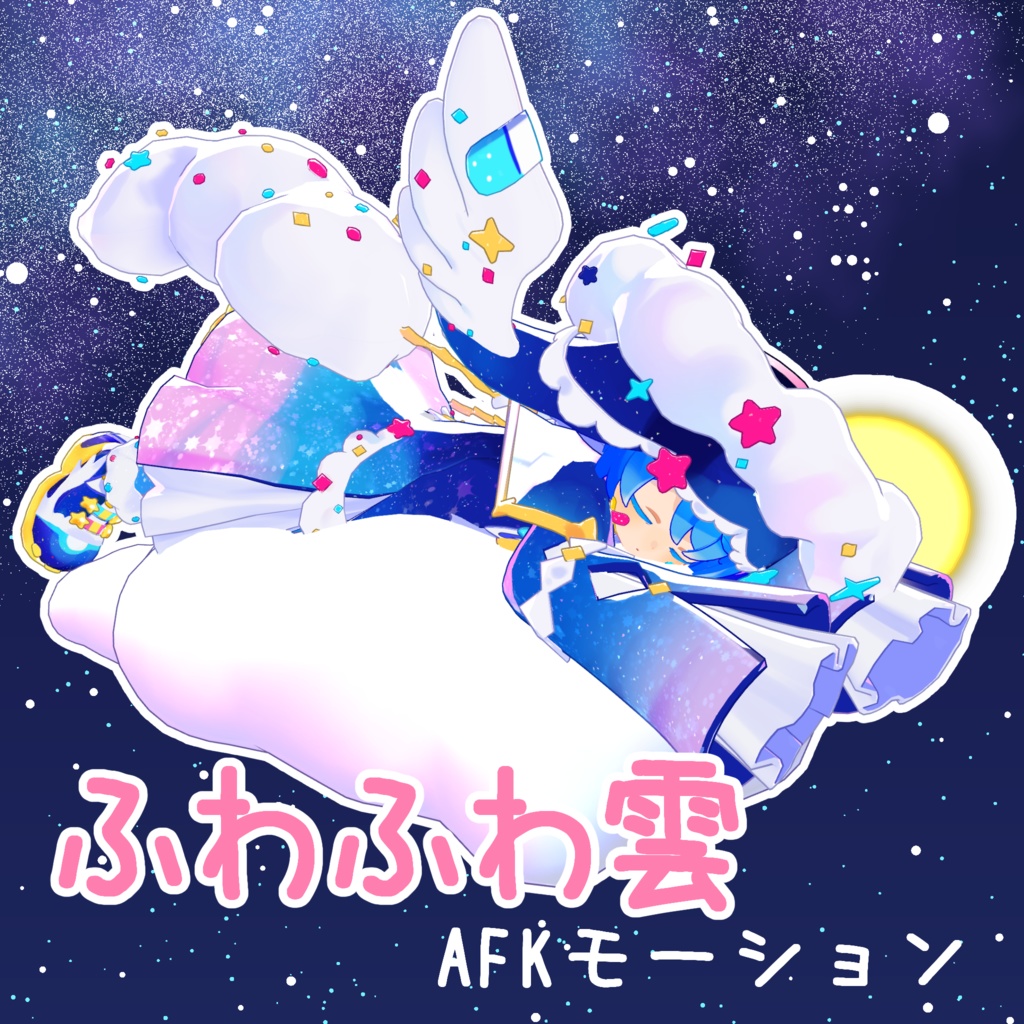 [無料]ふわふわ雲のAFKモーション image