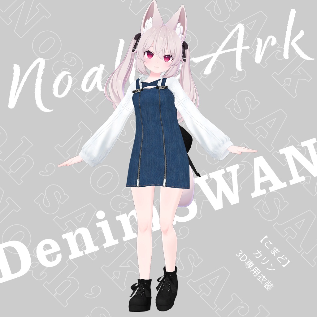 「カリン」専用【3D衣装モデル】デニムスワン image