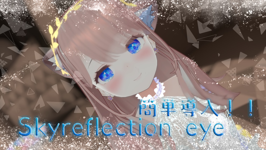 萌ちゃん対応！！Skyreflection eye texture image
