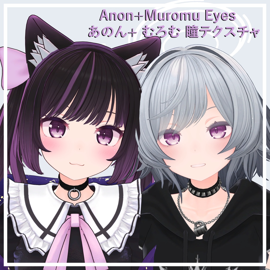 【あのん+ むろむ】瞳テクスチャ  Eyes texture for Anon+Muromu image