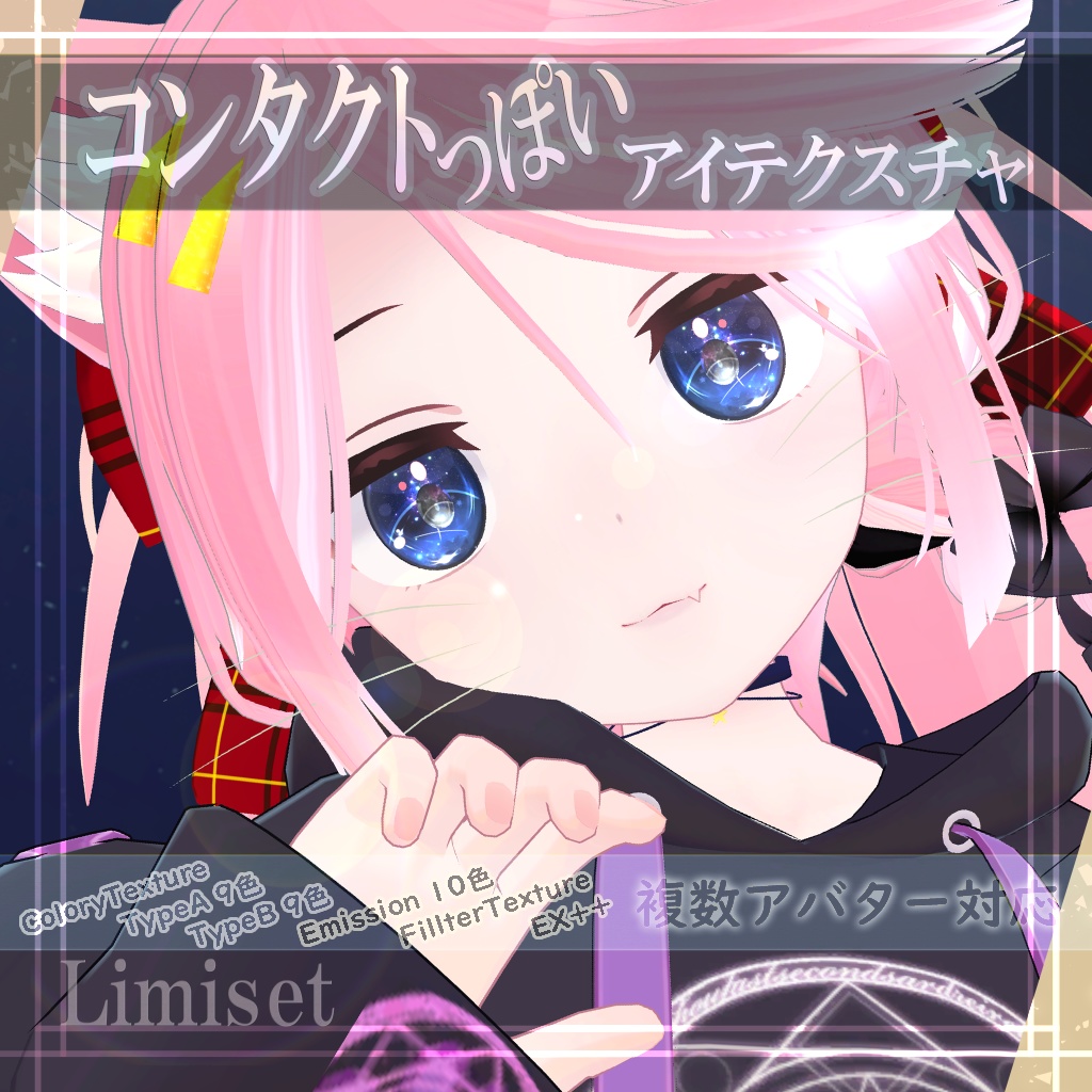 コンタクトっぽい アイテクスチャ【複数アバター対応】 image