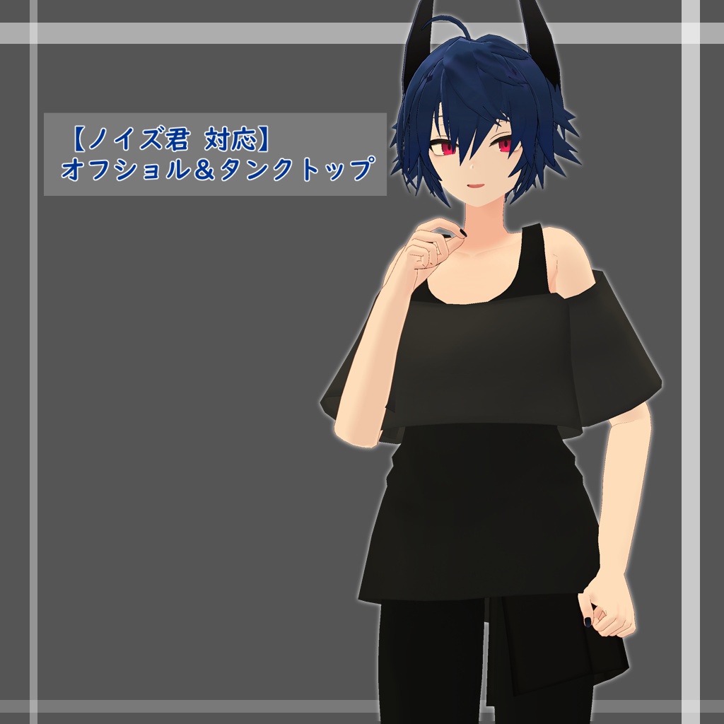 【断罪君＆懺悔ちゃん＆ノイズ君用衣装】オフショル＆タンクトップ image
