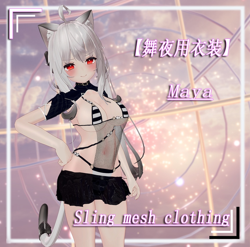 【MAYA 舞夜 用衣装】maya Sling mesh clothing image