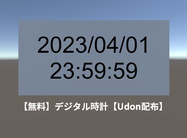 【無料】デジタル時計【Udon配布】 image