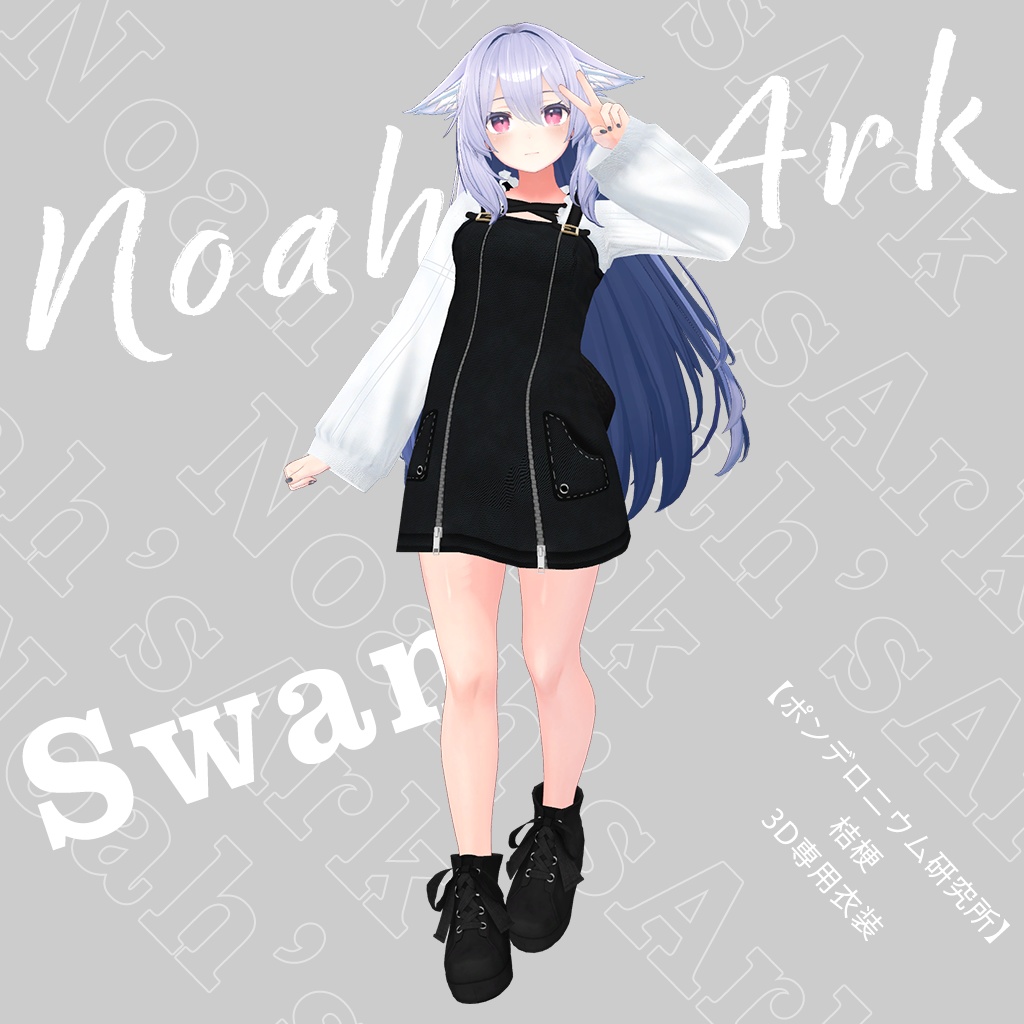 「桔梗」専用【3D衣装モデル】スワン image