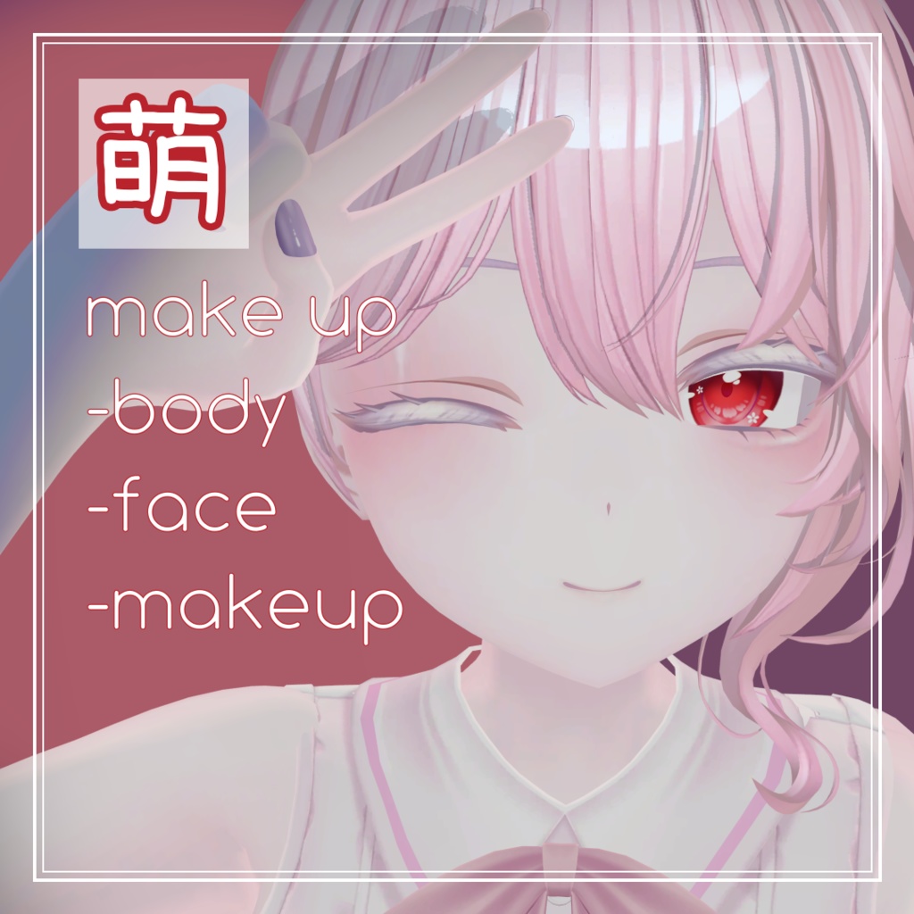 萌 moe cute make up set image
