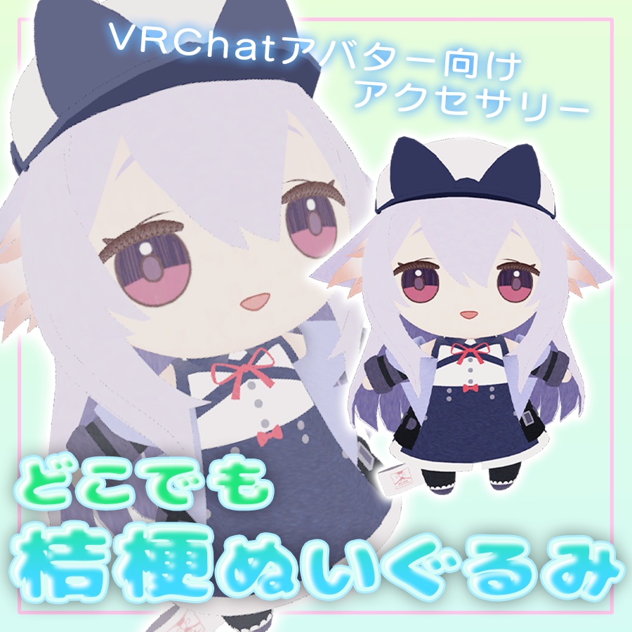 【VRC想定】どこでも桔梗ぬいぐるみ✨ image