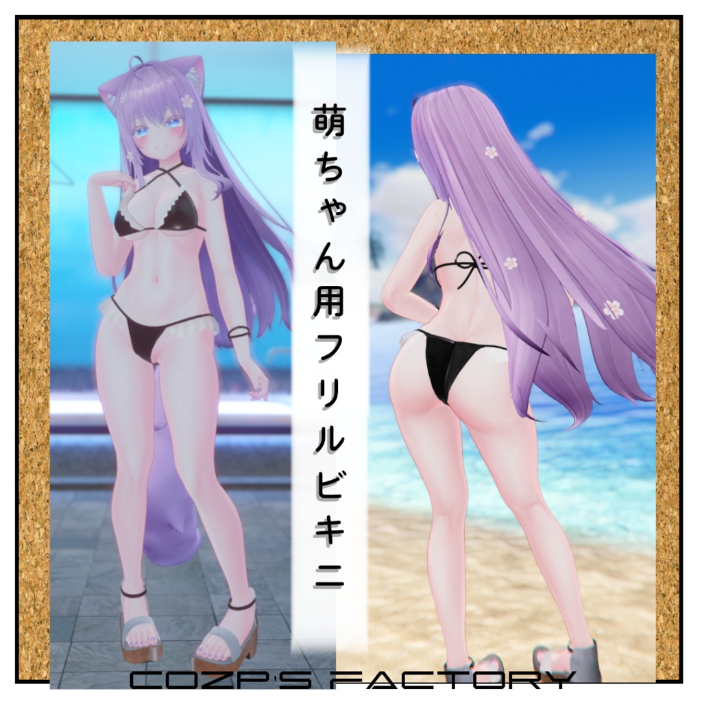 【萌】用衣装3Dモデル フリルビキニ image