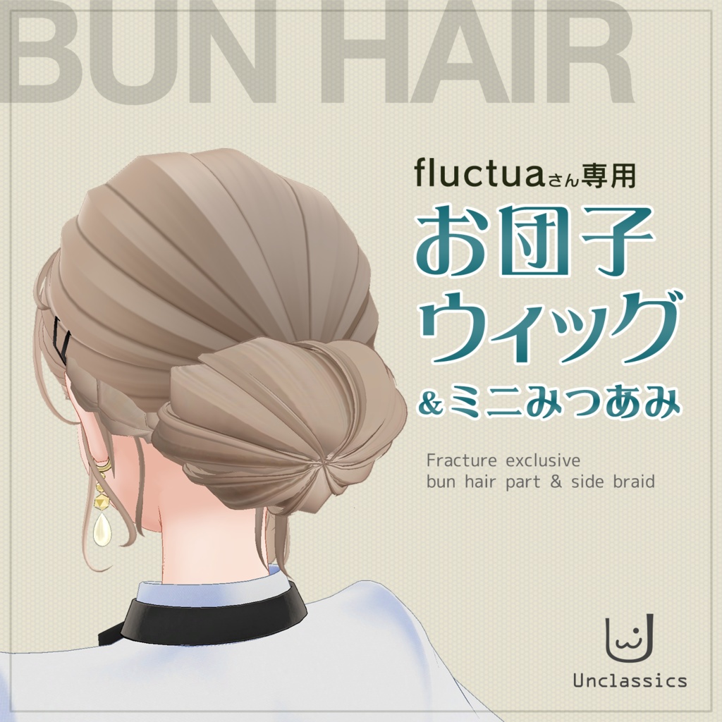 fluctuaさん専用　お団子ウィッグ＆ミニみつあみ image
