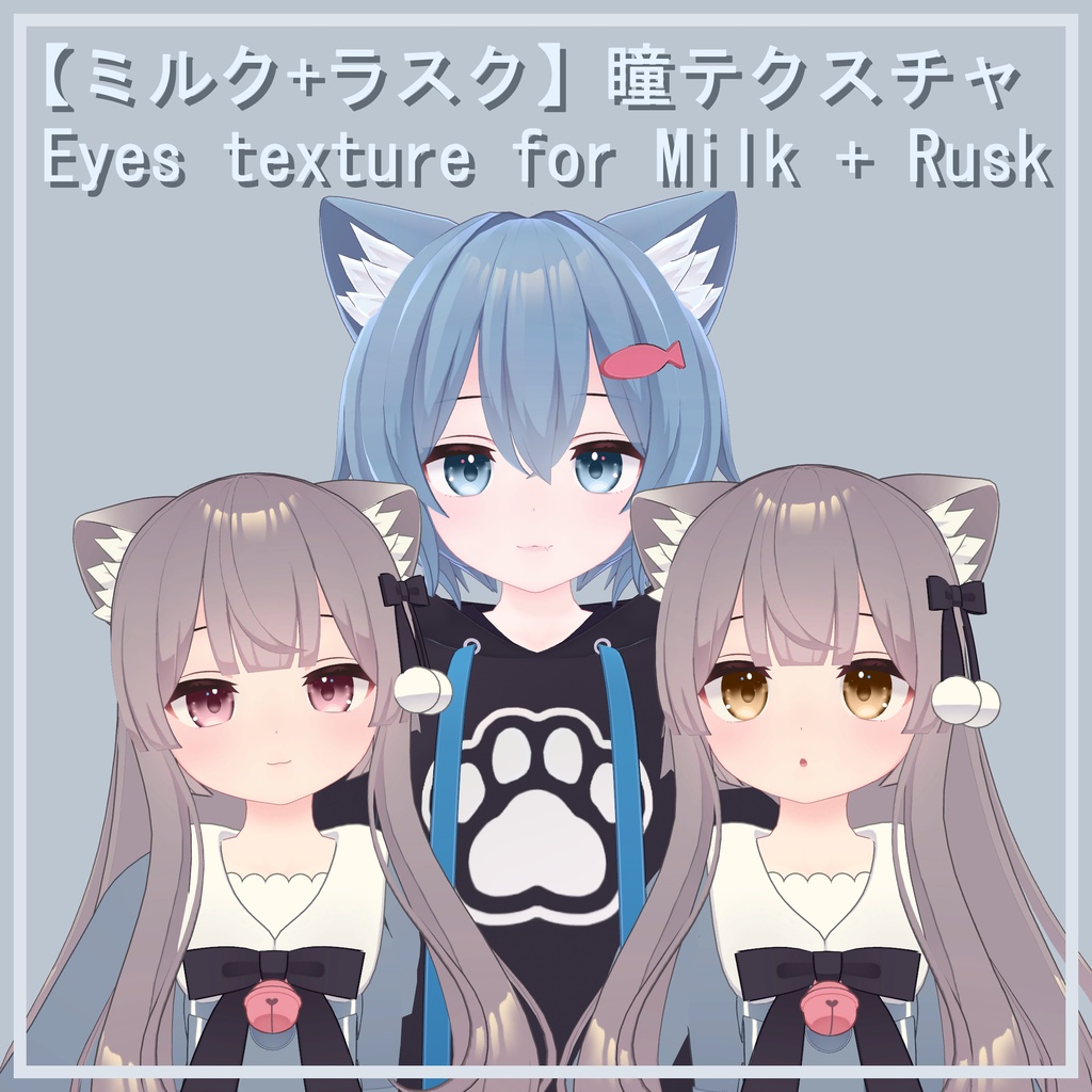 【ミルク+ラスク】瞳テクスチャ Eyes texture for Milk + Rusk image