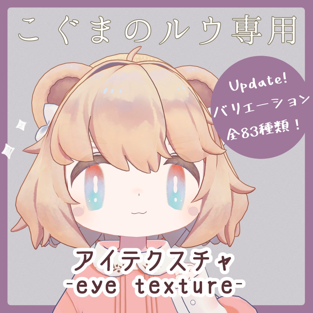【こぐまのルウ専用】改変用アイテクスチャ【無料試用版あり】 image