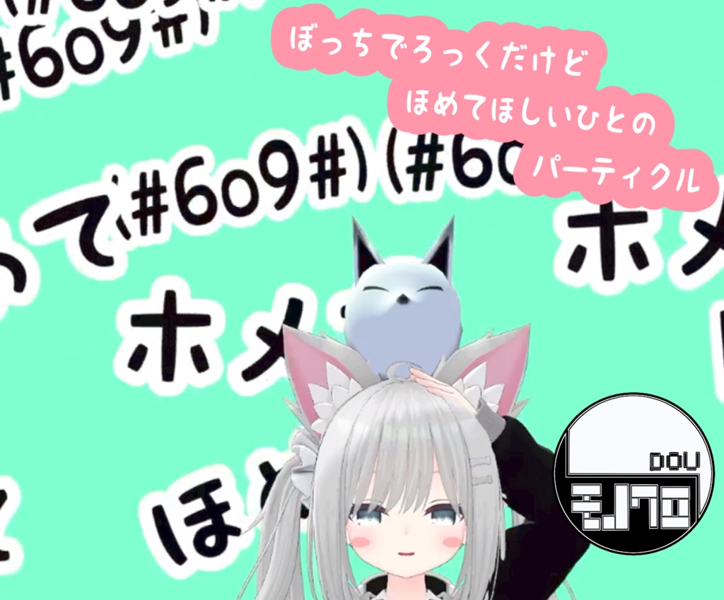 【無料】ぼっちでろっくなホメてほしいパーティクル image