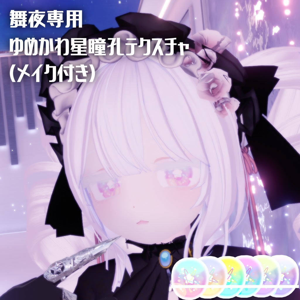 舞夜専用ゆめかわ星瞳孔テクスチャ image