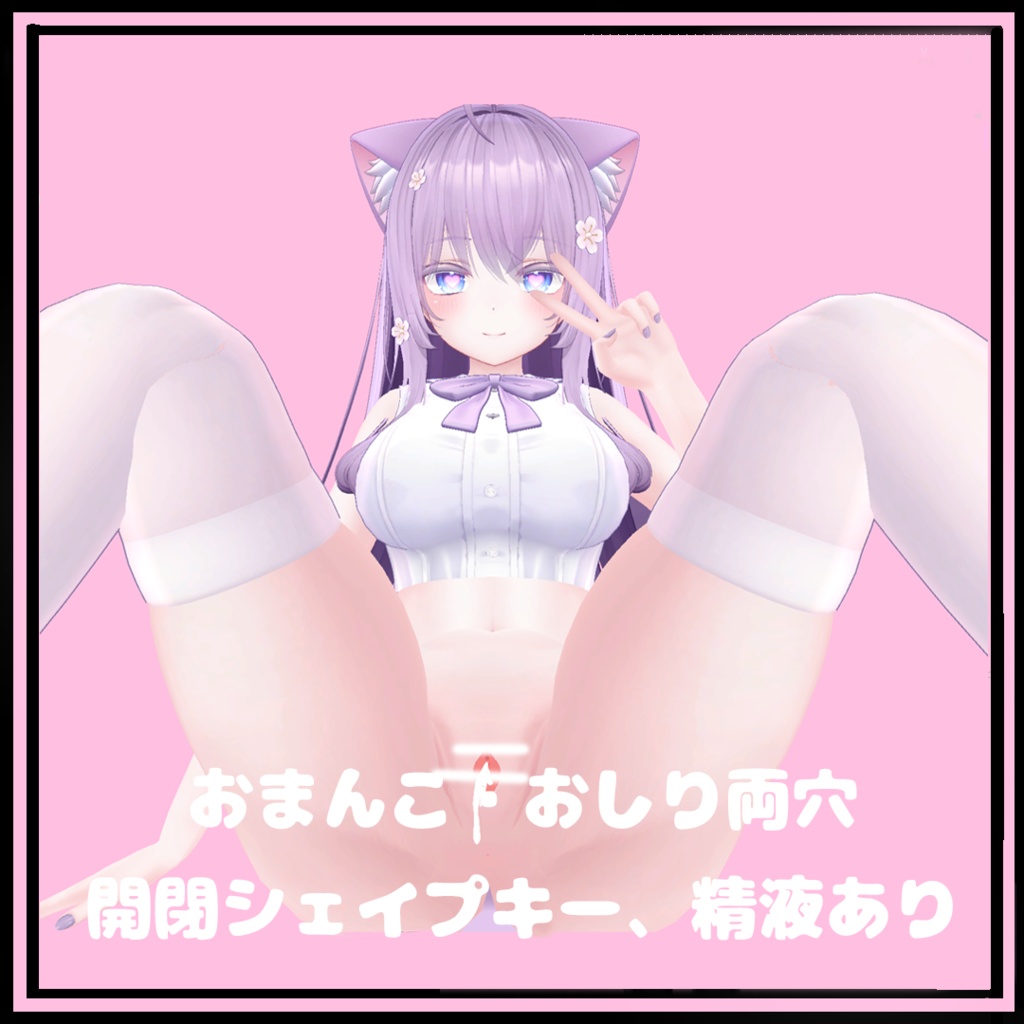 萌ちゃん用　おまんこ image