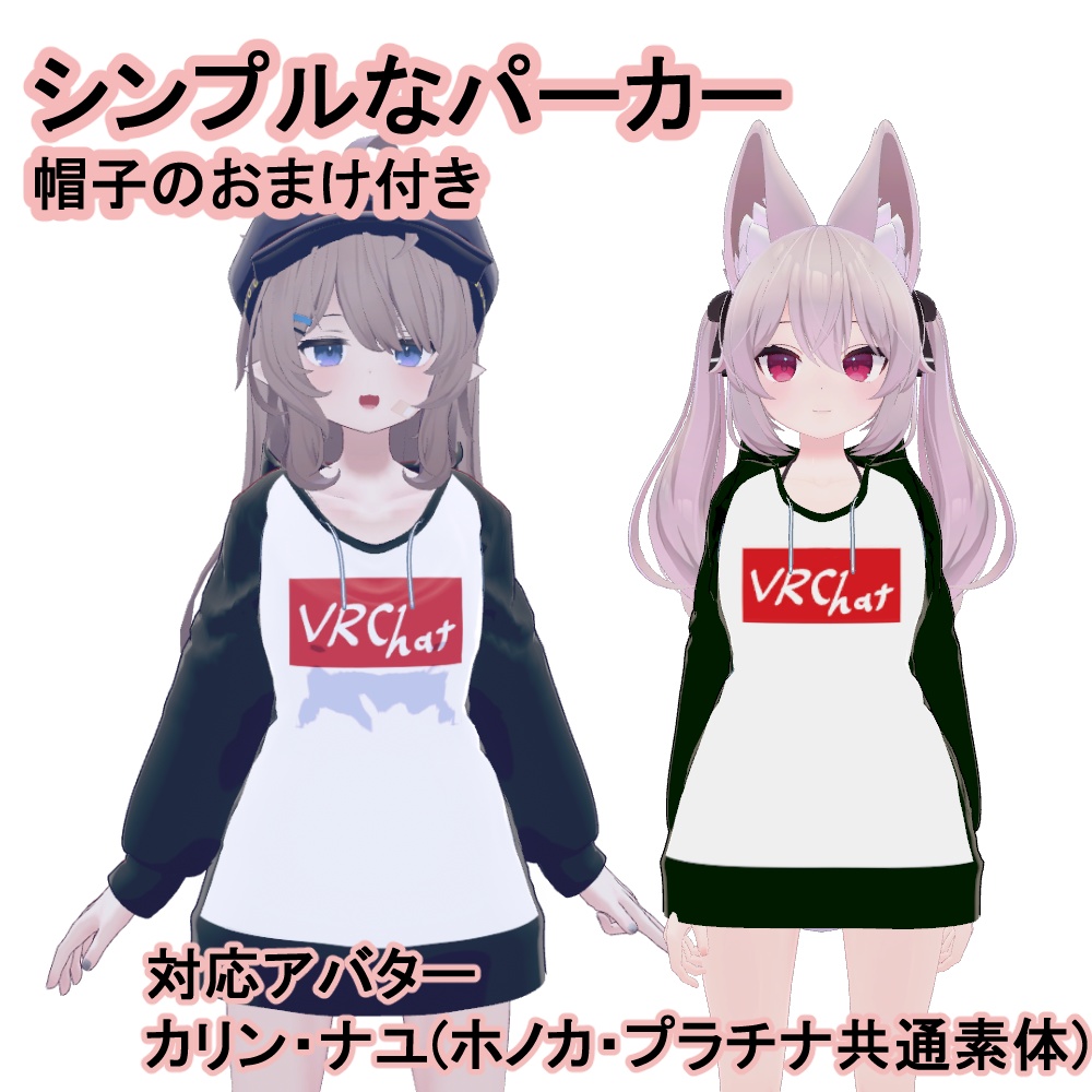 【VRC想定】シンプルなパーカー(帽子のおまけ付き)【カリン・ナユ対応】 image