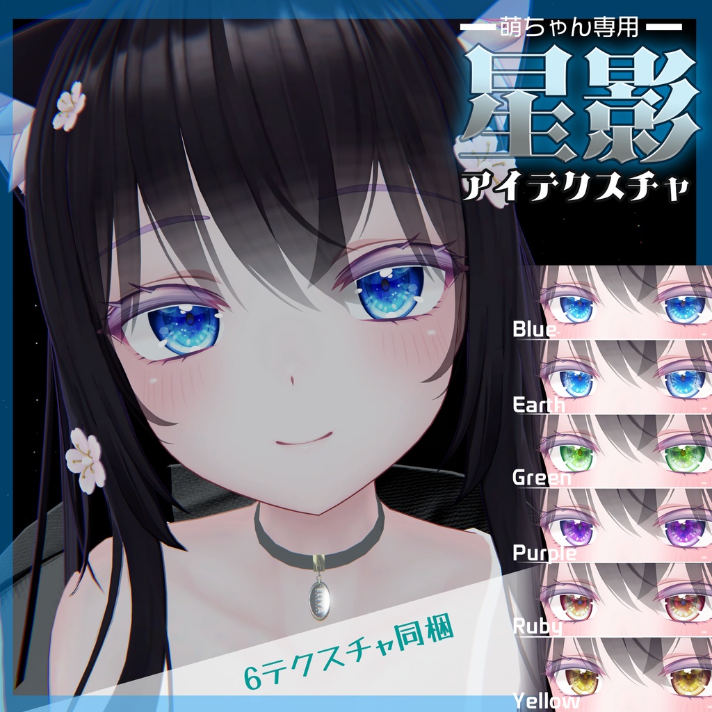 萌ちゃん専用　星影アイテクスチャ image