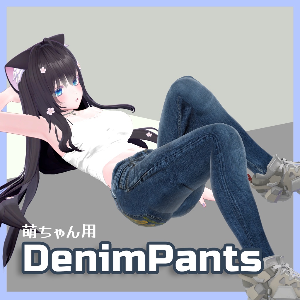 萌ちゃん用DenimPants image
