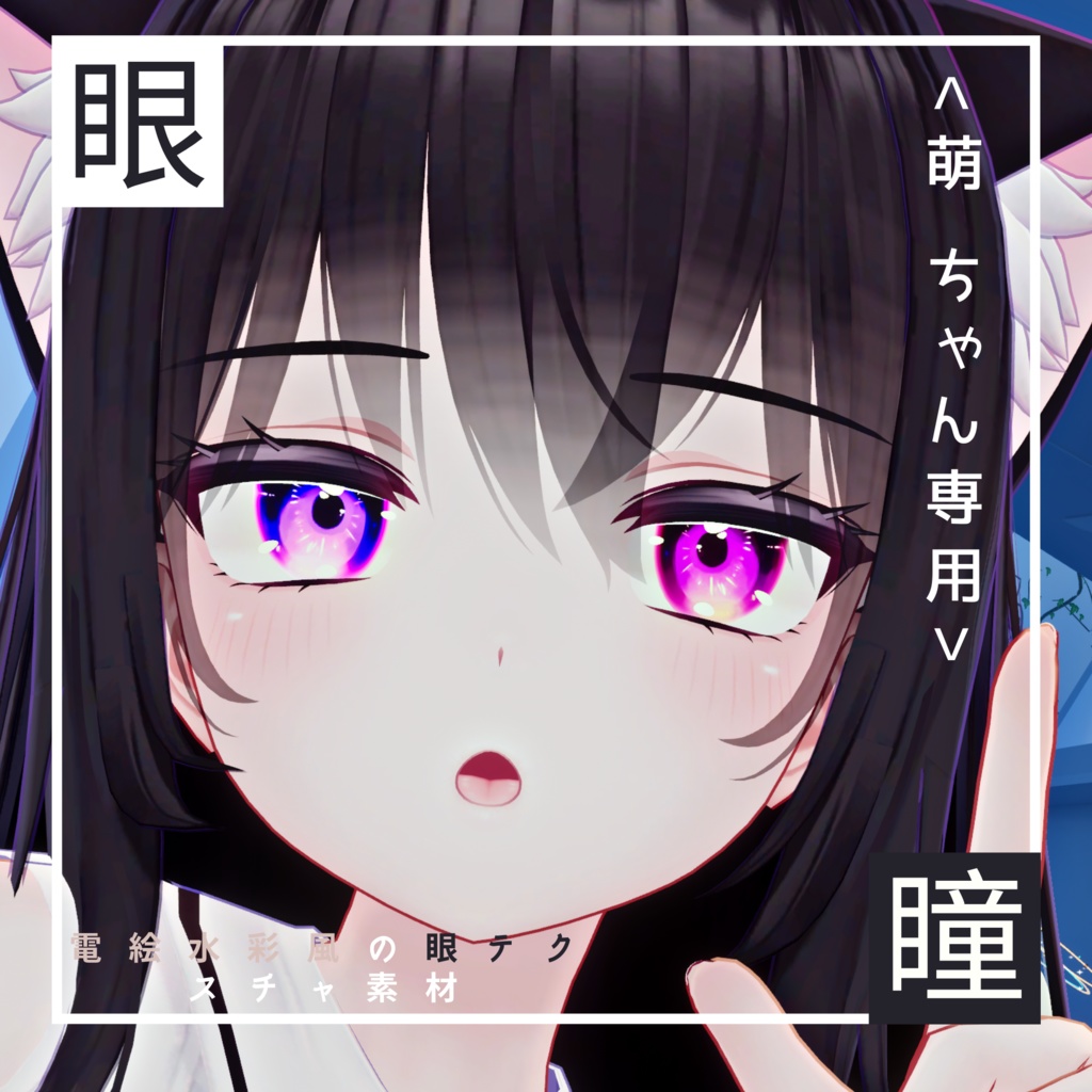 <萌（Moe）専用>電絵水彩風の眼テクスチャ素材 Moe/Eye texture image