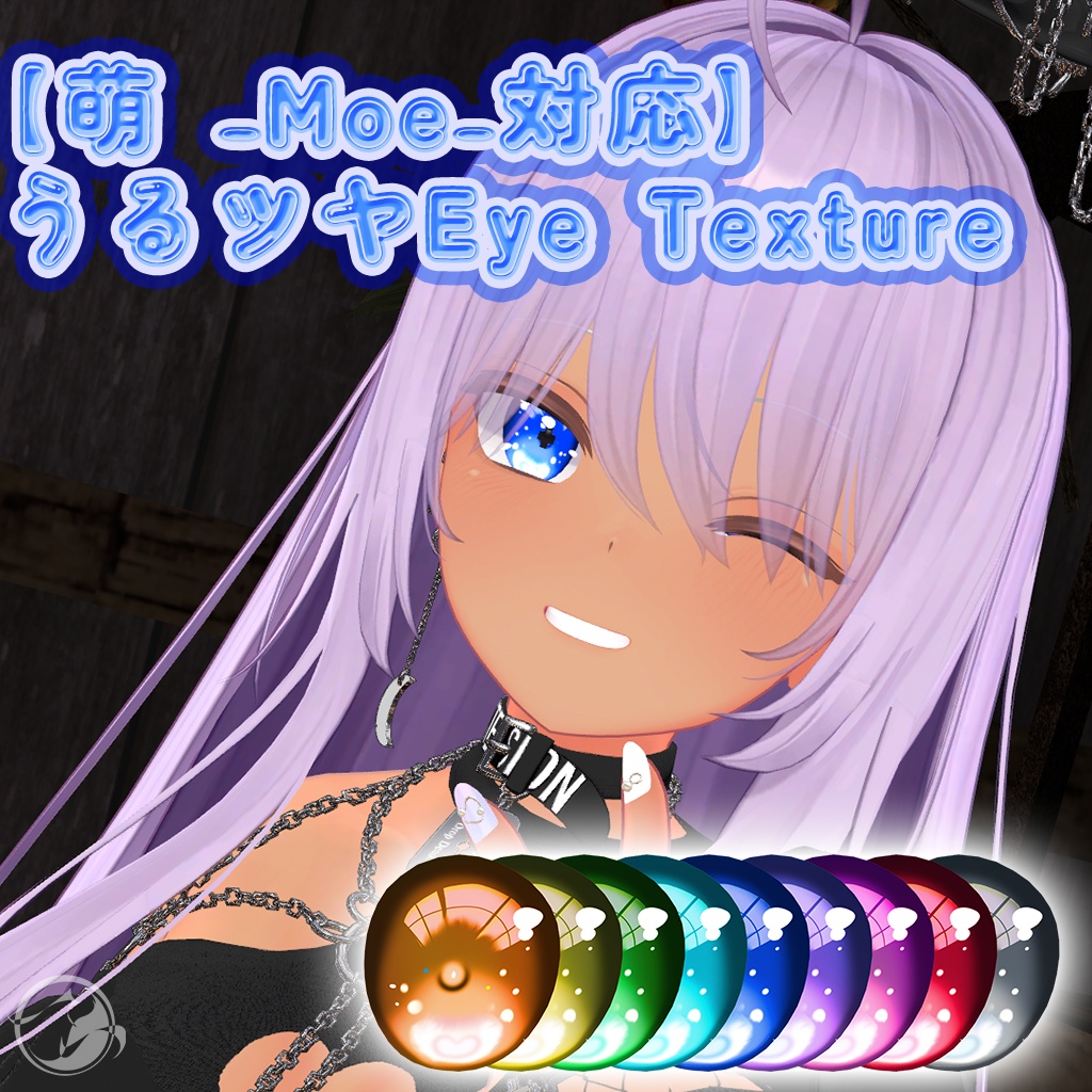 【萌 -Moe-対応】 うるツヤEye Texture image