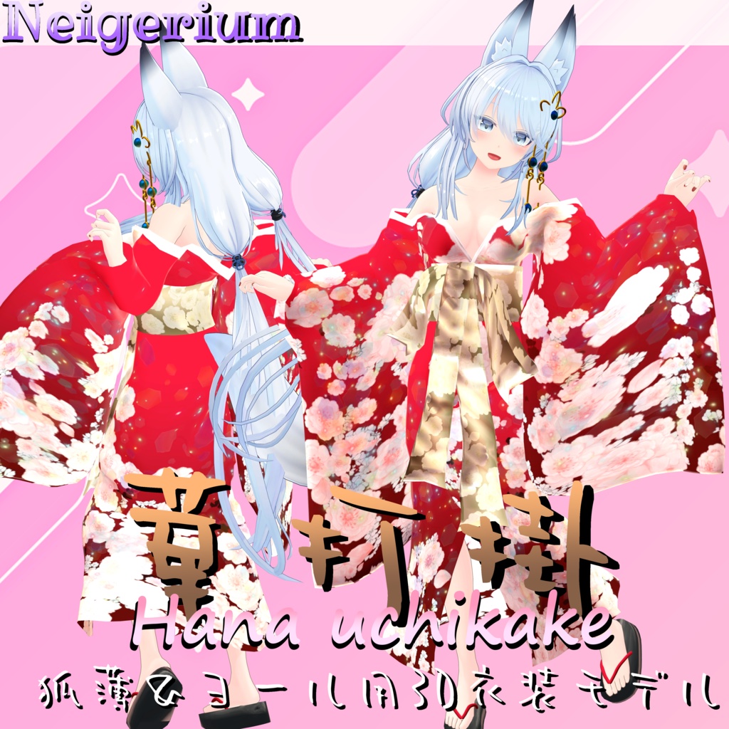 【狐薄＆ヨール用】華打掛 / 花魁コス風3D衣装モデル image
