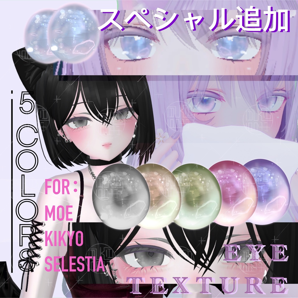 ✙vrc✙「更新」目テクスチャー✙水泡∔eye　texture∔FOR Moe Kikyo Selestiaセレスティア image