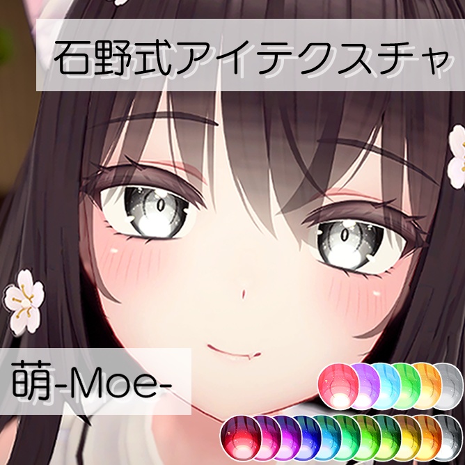 [萌-Moe-用]石野式アイテクスチャ image