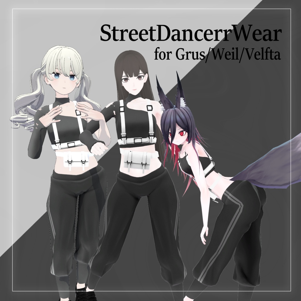 ストリートダンサーウェア【Grus/Weil/ヴェルフタ対応】 image