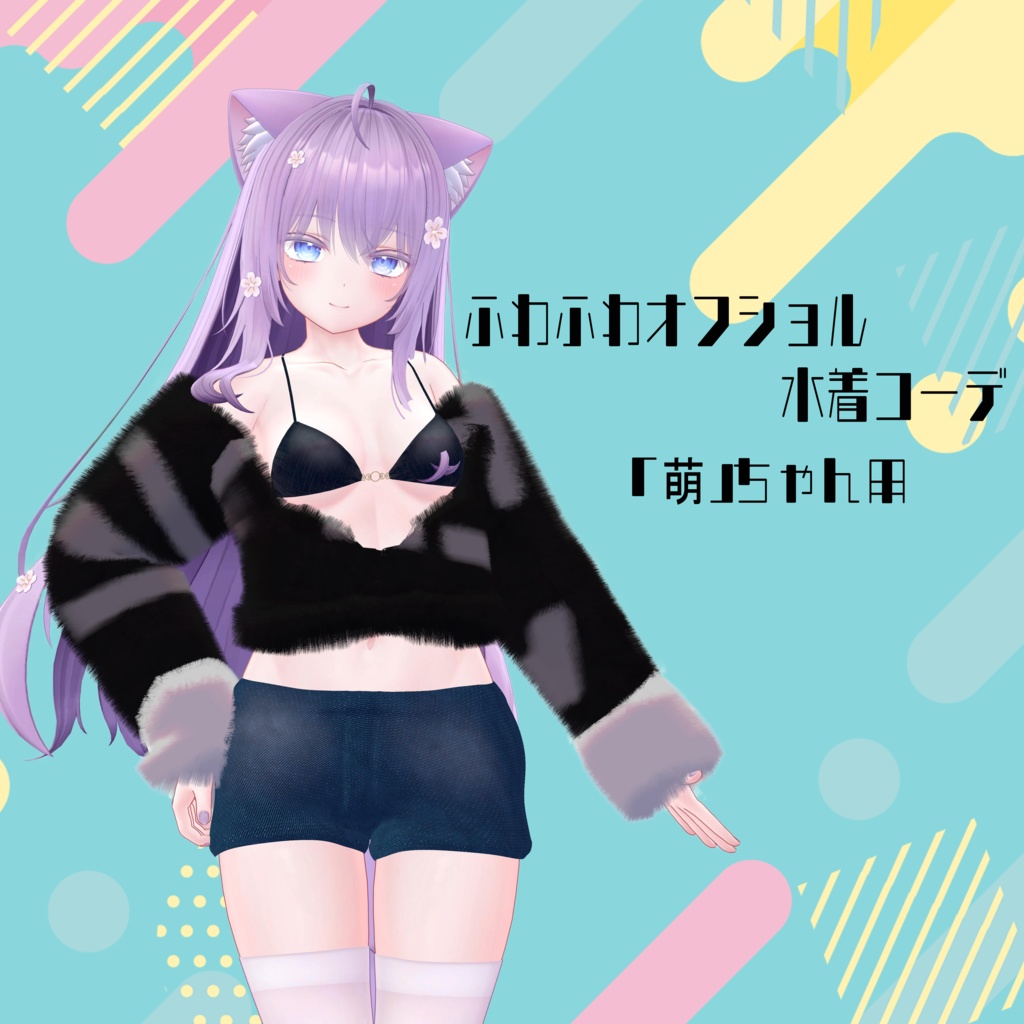 「萌」用　ふわふわオフショル水着コーデ image